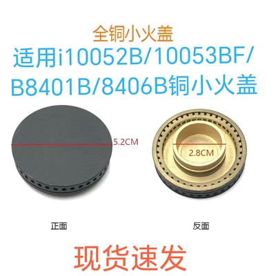 适用华帝燃气灶配件i10052B/10053BF/B8401B/8406B铜大小火盖火芯