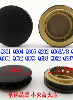 燃气灶配件适用欧派Q305 Q301 Q304 前锋QWX7 QCC1铜小火芯小火盖