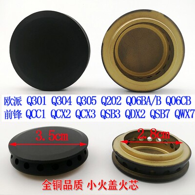 通用铜小火盖火芯Q305304301