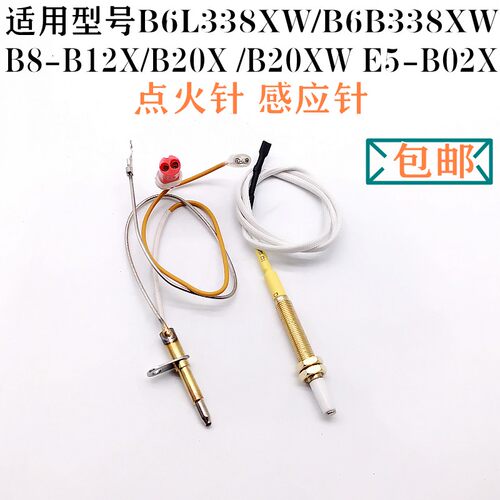 通用万和点火针感应针B8-B1220