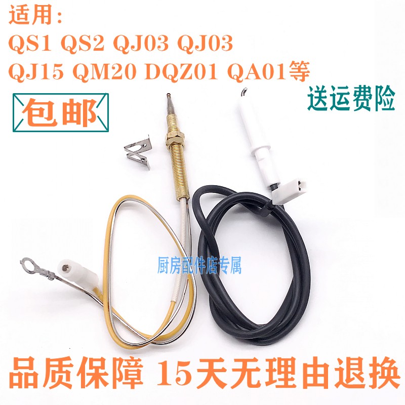 万家乐点火针感应针QS1QJ03
