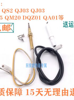 万家乐点火针感应针QS1QJ03