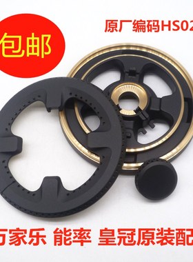 适用皇冠 能率 万家乐QM20 QW06燃气灶火盖分火器配件 HS024A组件