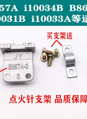 华帝燃气灶配件点火针固定支架B857A  i10034B  i10031B  i10033A