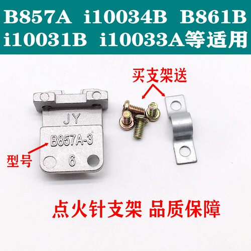 华帝点火针固定支架B857A10033A