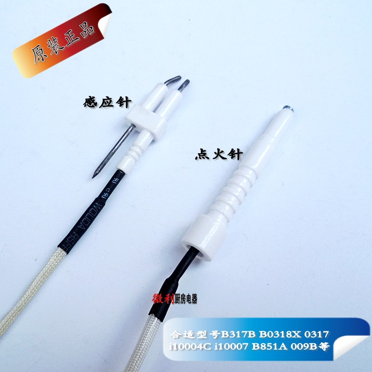 适用华帝B317B B0318X i10004C熄火针i10007 B851A点火针 感应针