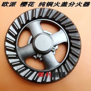 火盖 分火器 欧派 JZT-Q305  玉立 纯铜火盖 燃气灶 煤气灶配件