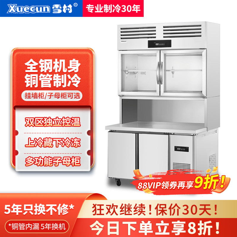 雪村双温挂墙式上冷藏下冷冻子母展示柜分体桌台式冰箱商用吊柜