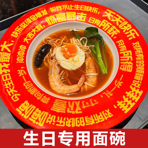 密胺生日面碗商用火锅店海底捞同款生日快乐专用碗长寿面专用大碗