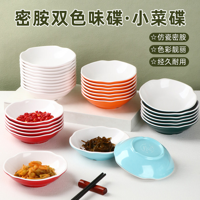 双色花边塑料味碟醋碟小碟子密胺小菜碟油碟调料碟蘸酱碟仿瓷餐具