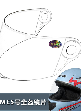 LETME5号专用全盔镜片电动摩托车安全帽挡风镜片玻璃面罩头盔镜片