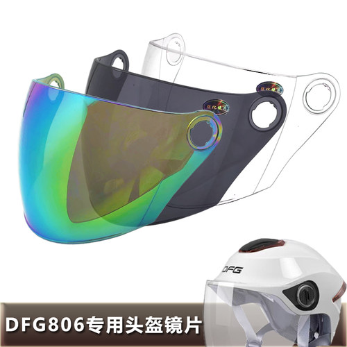 DFG801 802 805 806 807 808 809通用头盔镜片挡风镜玻璃夏盔面罩