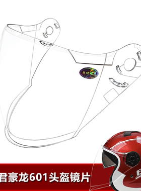 WFD万事达君豪龙锐狮601专用头盔镜片安全帽挡风玻璃面罩半盔镜片