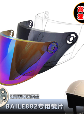 BAILE882专用头盔镜片电动摩托车安全帽挡风镜片玻璃面罩半盔镜片