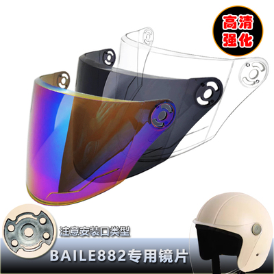 BAILE882专用头盔镜片电动摩托车安全帽挡风镜片玻璃面罩半盔镜片