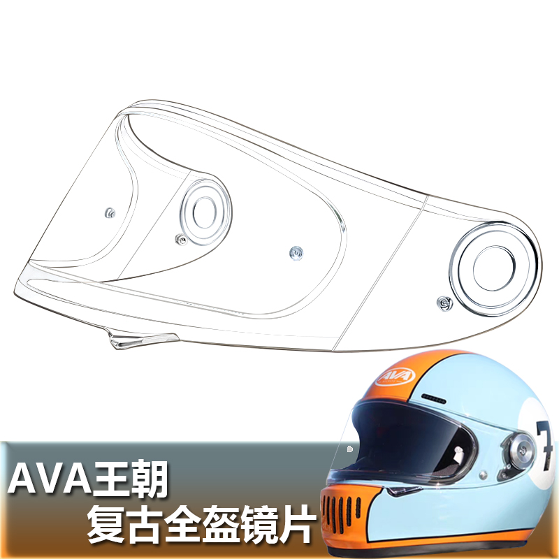 AVA艾維愛王朝復(fù)古全盔專用鏡片安全帽擋風(fēng)鏡片玻璃面罩頭盔鏡片