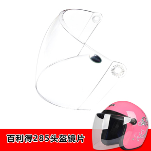 506专用头盔镜片挡风板安全帽镜片玻璃面罩 708 BLD百利得285 286