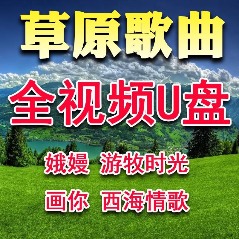 车载u盘草原歌曲全视频AVI格式汽车用车载USB视频MV优盘高清图像