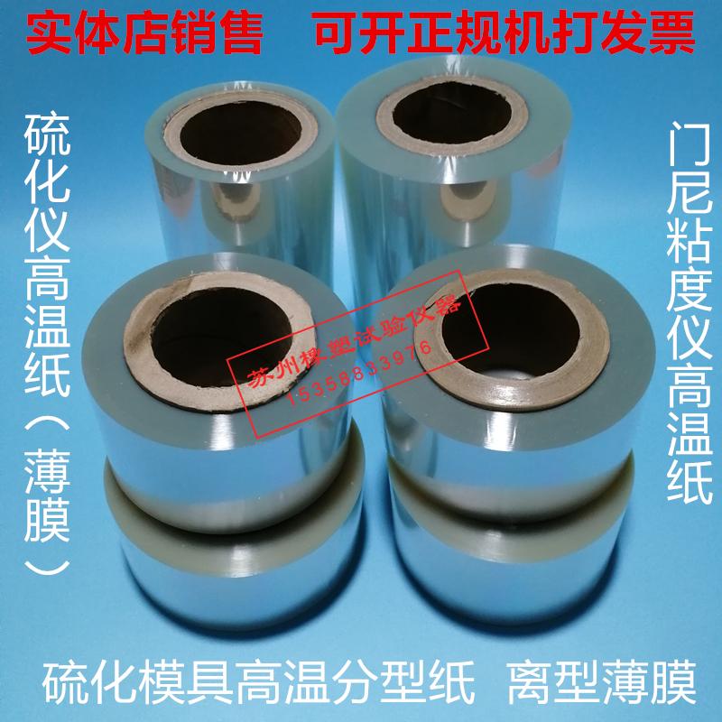 科瑞特进口材质耐高温试验玻璃纸