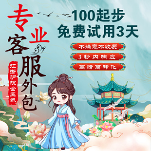江浙滬皖可上門考察電商客服外包人工淘寶天貓京東抖店拼多多
