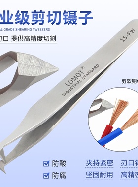 LOMOT不锈钢剪切镊子15-FW高精密特硬剪刀钳子剪铜铝线IC电子脚夹