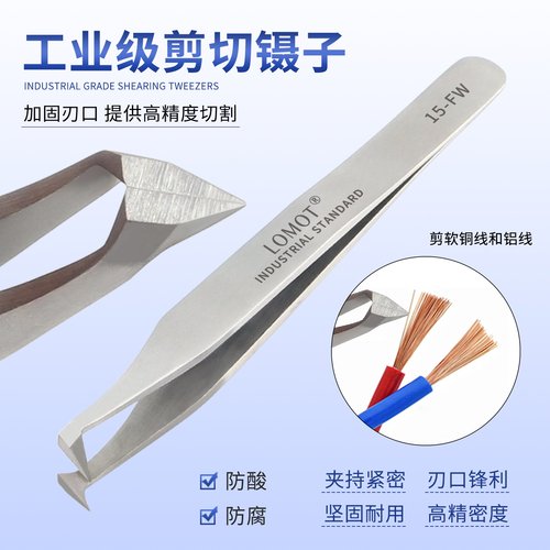 LOMOT剪切镊子剪铜铝线IC电子脚