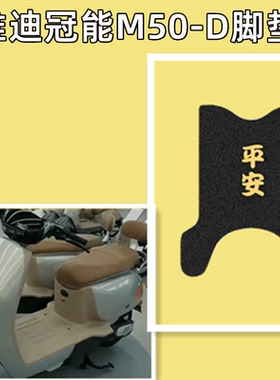 雅迪冠能M50-D电动车脚垫TDR3142Z电瓶车坐垫套防水脚踩皮脚踏垫