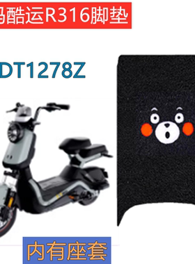 爱玛酷运R316电动车脚垫TDT1278Z新国标电瓶车座套防水脚踩踏皮垫