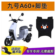 九号电动车脚垫A30C+A35+A90+A60+A80+电瓶车坐垫座套防水滑垫子