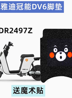 雅迪冠能二代DV6电动车脚垫TDR2497Z电瓶车座套脚踏皮防水脚踩垫