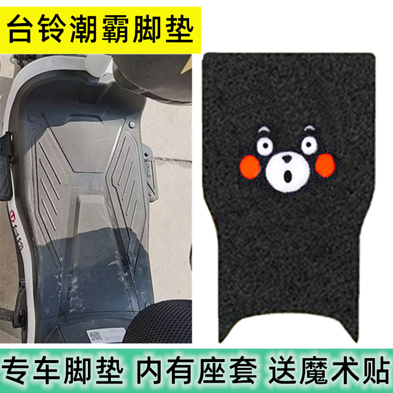 台铃电动车脚垫防水防滑耐用加厚