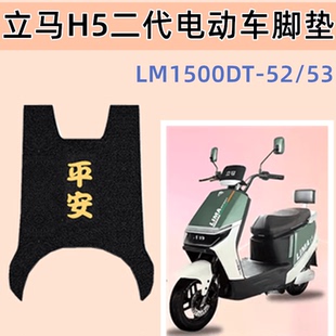 立马H5二代电动车脚垫防水防滑电瓶车座套脚踩皮脚踏板垫子坐垫套