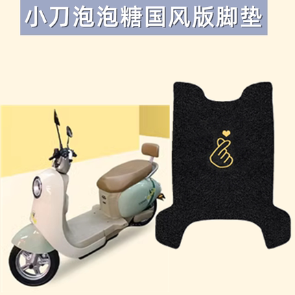 小刀泡泡糖国风版电动车脚垫TDT23310Z电瓶车座套防水防滑脚踏垫
