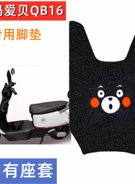 爱玛爱贝QB16电动车脚垫TDR2187Z电瓶车坐垫座套防水滑踩脚踏垫子
