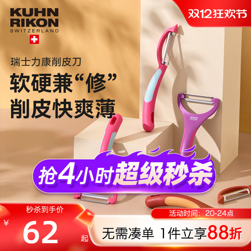 瑞士力康水果削皮器不锈钢家用