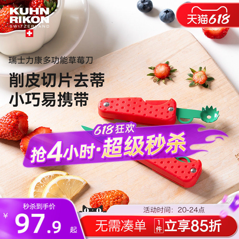 瑞士力康草莓小刀不锈钢折叠便携水果刀家用迷你去蒂切片削皮刀