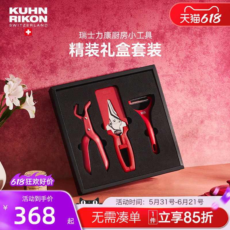 瑞士力康厨房小工具套装新年礼物乔迁新居搬家结婚送礼精装礼盒