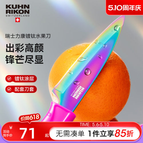 瑞士力康镀钛水果刀家用瓜果刀