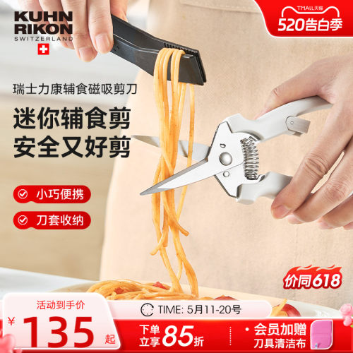 瑞士力康儿童辅食磁吸剪刀宝宝专用食品级外带食品剪刀厨房剪刀
