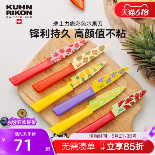 瑞士力康不锈钢水果刀家用