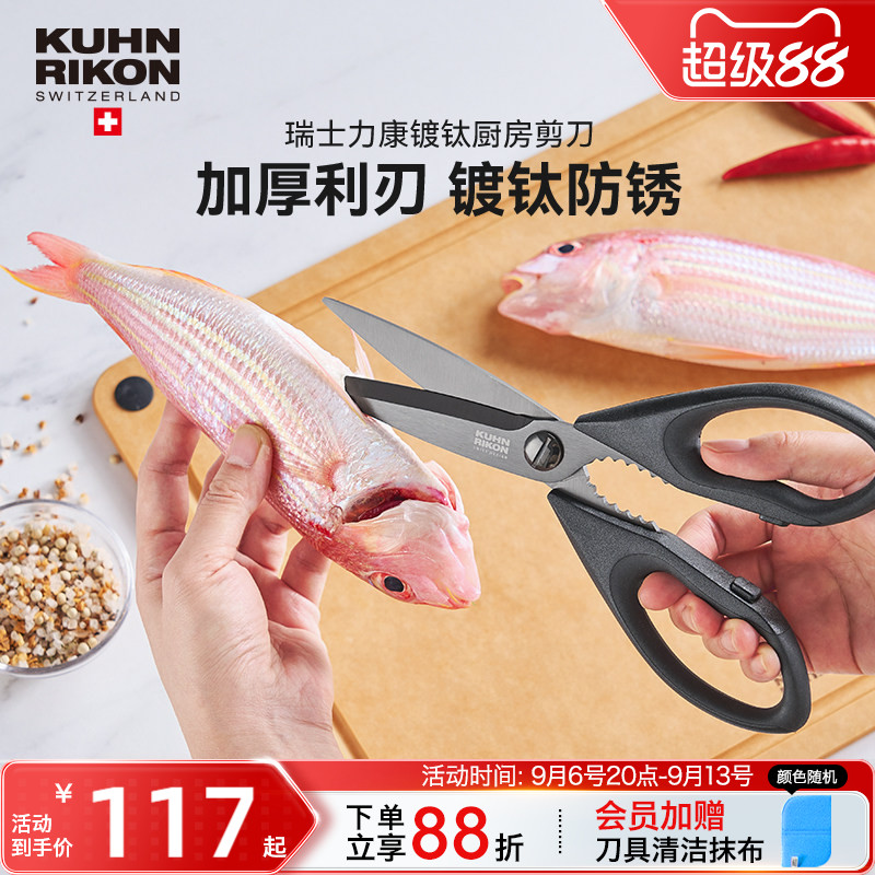 瑞士力康镀钛厨房剪刀剪鸡骨专用剪刀不锈钢食物剪刀高硬度锋利剪图片