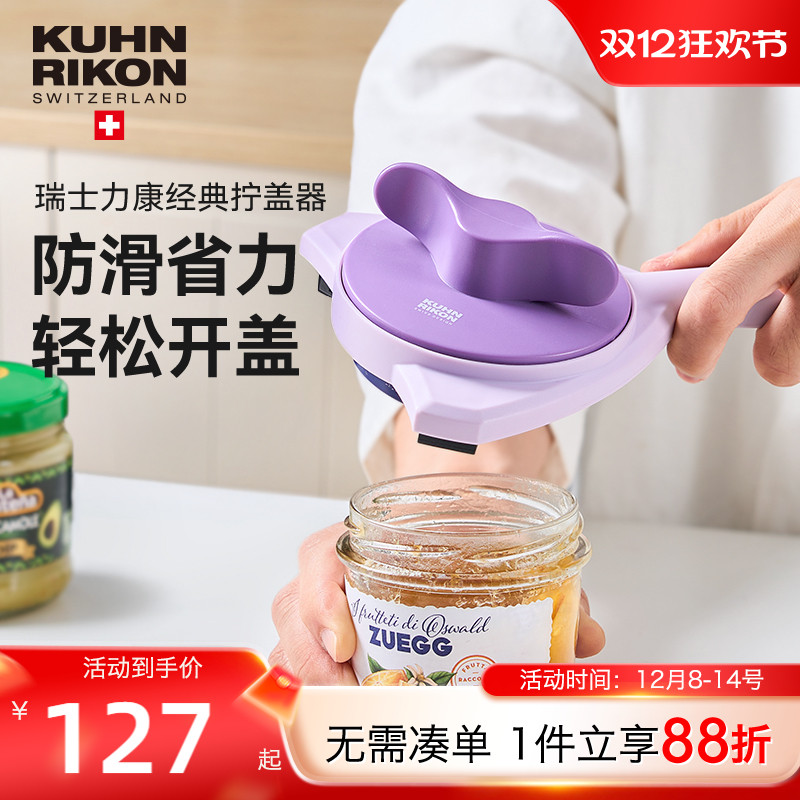 轻松省力拧盖器瑞士力康开盖器