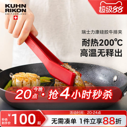 瑞士力康食物夹牛排厨房耐高温