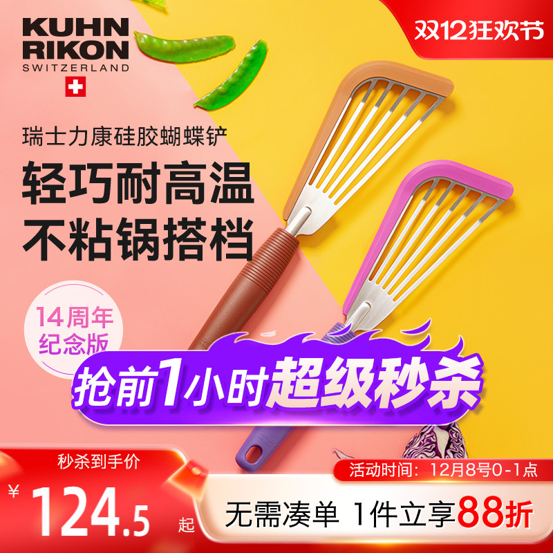 瑞士力康锅铲硅胶蝴蝶铲