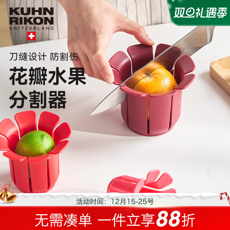 瑞士力康水果切块辅助器苹果橙子切片切块分割器分离器切水果神器