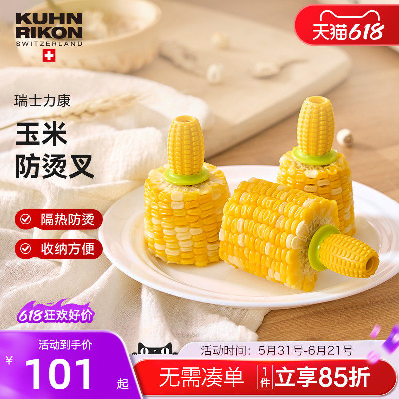瑞士力康玉米叉吃玉米叉子神器防烫叉工具创意家用水果叉水果签子