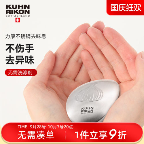 瑞士kuhnrikon力康不锈钢肥皂