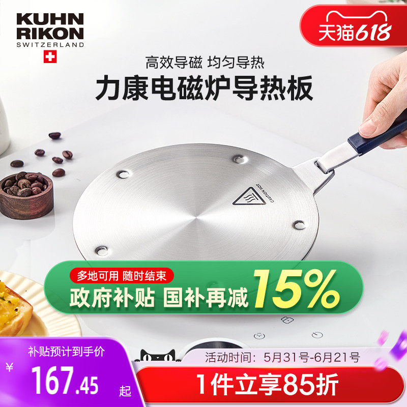 瑞士力康电磁炉导热板导热盘厨房摩卡壶陶瓷锅燃气灶家用