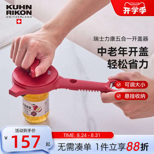瑞士力康开盖器五合一省力开盖