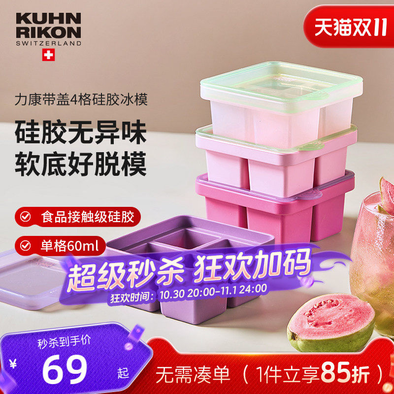 瑞士力康硅胶冰格冰块模具制冰盒家用婴儿辅食盒制冰神器四格大块